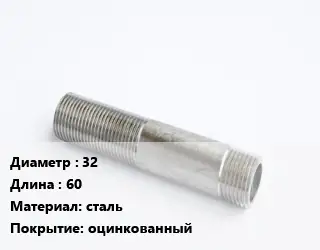 Сгон 32 L=60 сталь оцинкованный